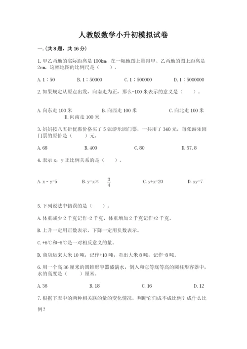 人教版数学小升初模拟试卷及完整答案（精选题）.docx