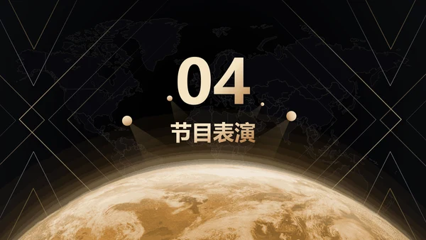 公司年会黑金风格辞旧迎新通用PPT模板