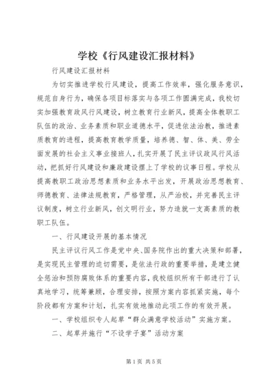 学校《行风建设汇报材料》.docx