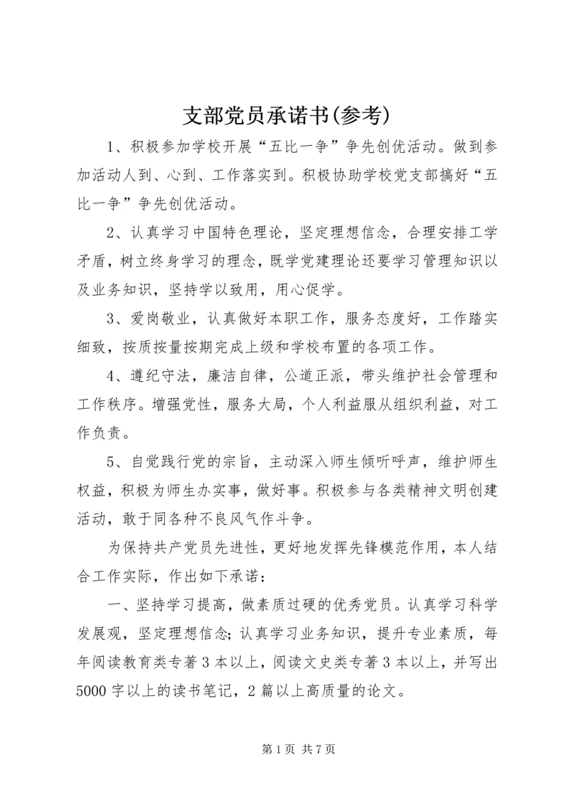 支部党员承诺书(参考) (3).docx