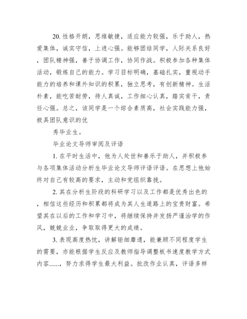 毕业论文审阅及评语_毕业论文导师考核评语.doc.docx