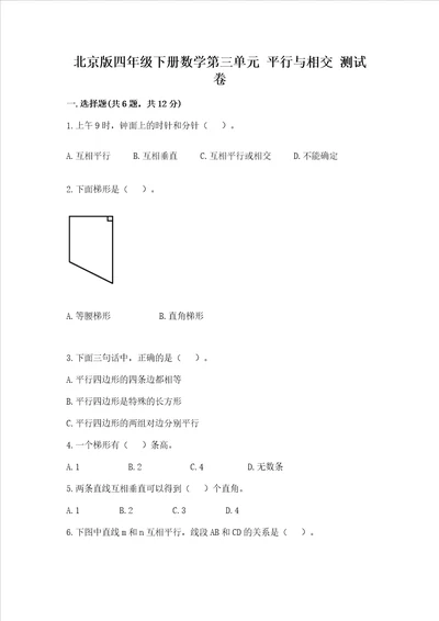 北京版四年级下册数学第三单元 平行与相交 测试卷加解析答案