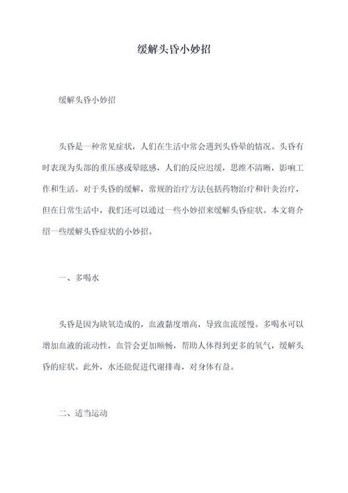 缓解头昏小妙招