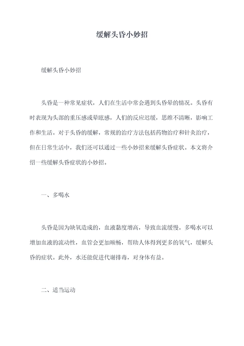 缓解头昏小妙招