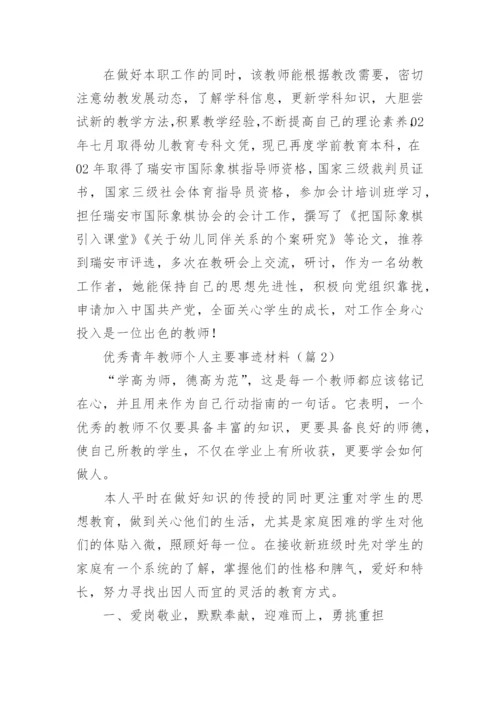 优秀青年教师个人主要事迹材料7篇.docx