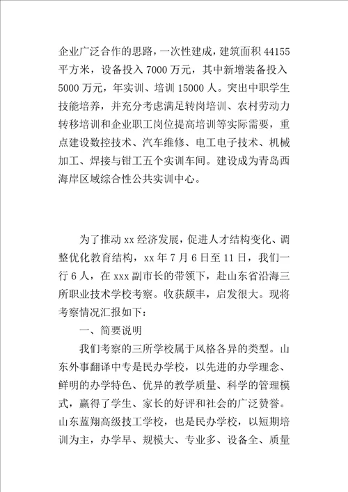 沿海职业教育的考察报告