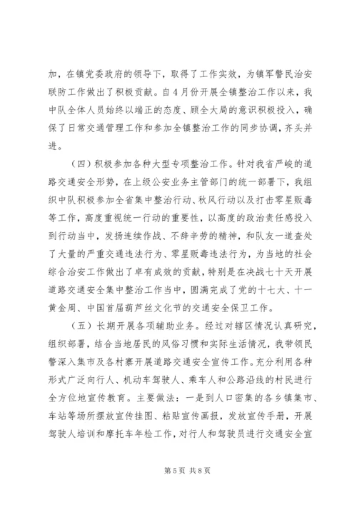 交警中队长管理个人工作述职.docx