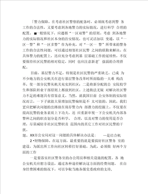 关于社区警务运行机制的探索