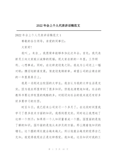 2022年会上个人代表讲话稿范文.docx