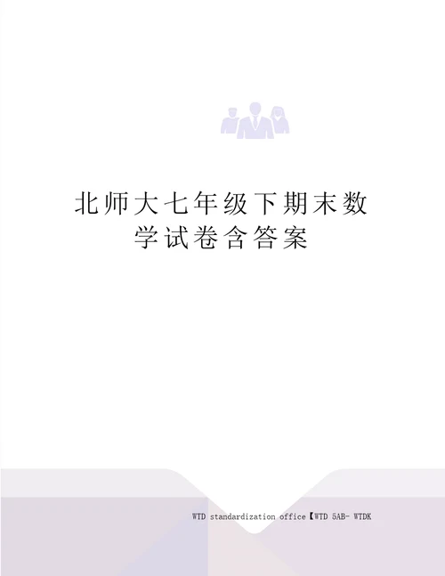 北师大七年级下期末数学试卷含答案