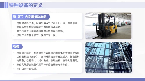 紫色简约商务实拍特种设备培训课件