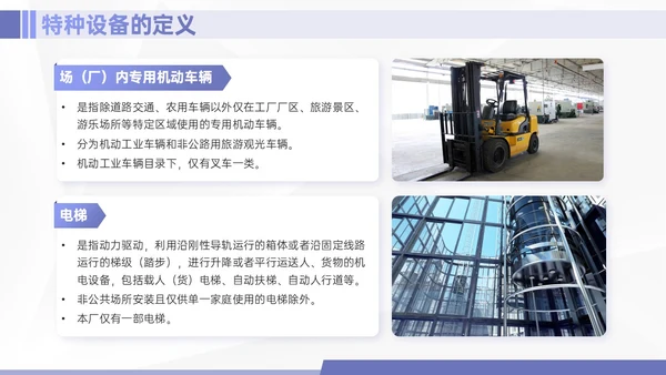 紫色简约商务实拍特种设备培训课件