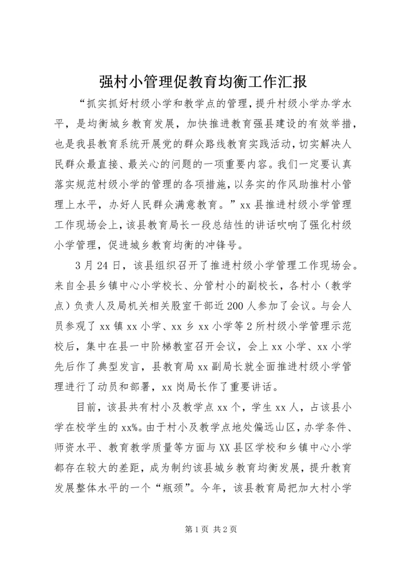 强村小管理促教育均衡工作汇报.docx
