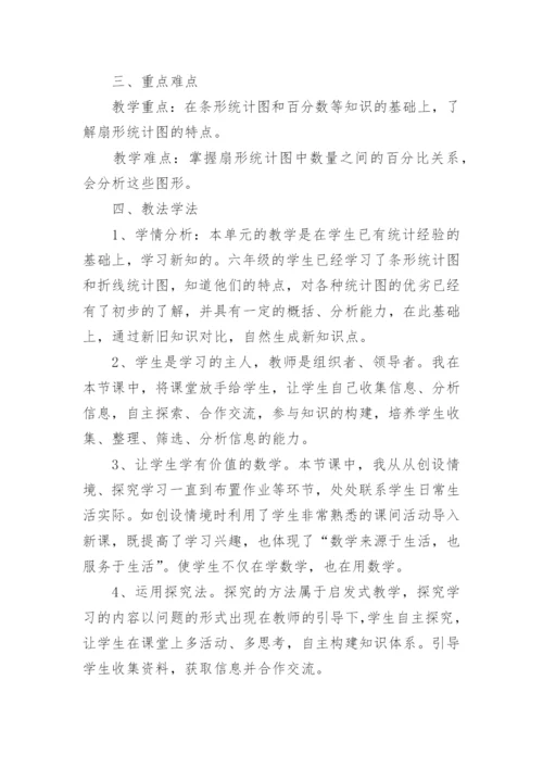 《扇形统计图 》说课稿.docx