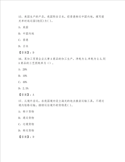 2023年最新报关员业务水平考试通用题库【必刷】