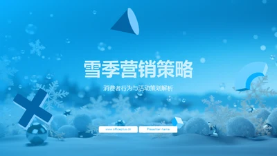 雪季营销策略