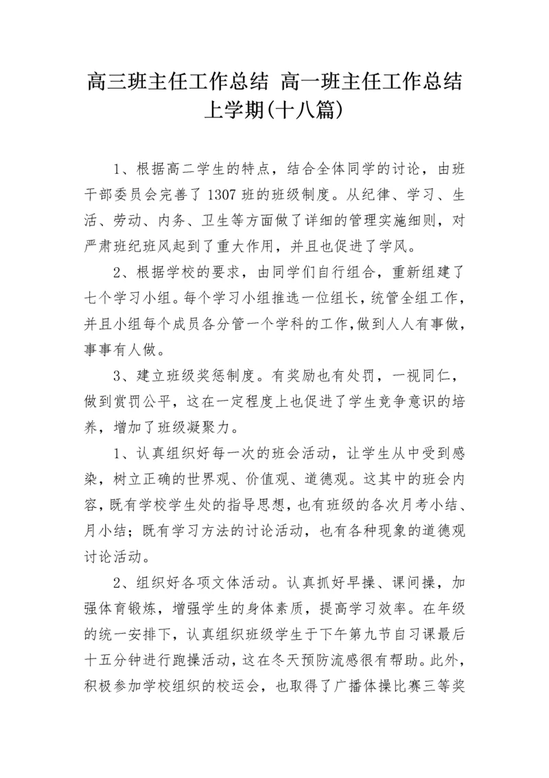 高三班主任工作总结 高一班主任工作总结上学期(十八篇).docx