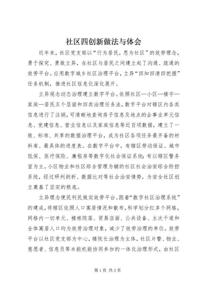 社区四创新做法与体会.docx
