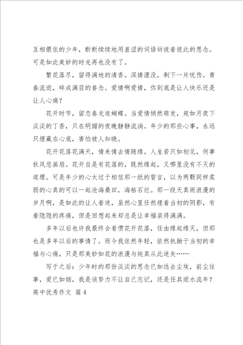 关于高中优秀作文汇总五篇