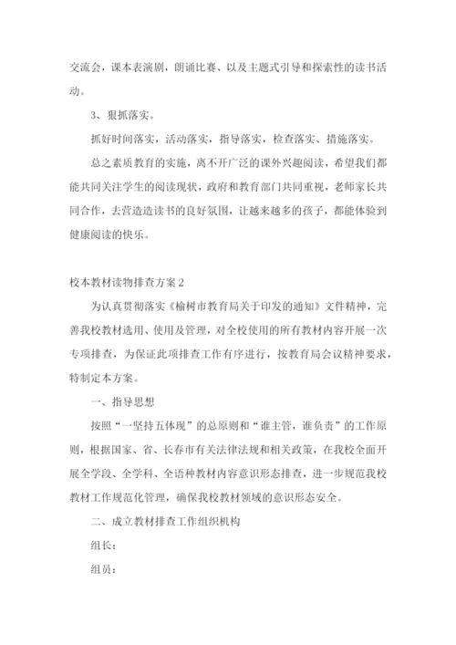 校本教材读物排查方案.docx