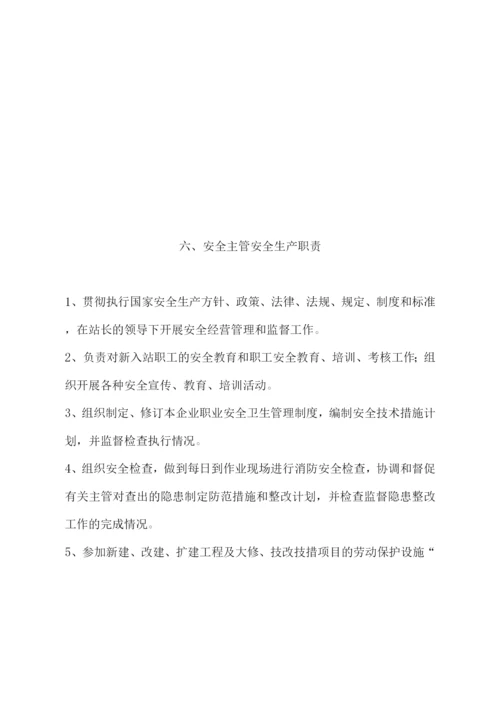 加油站各级人员的安全经营职责.docx