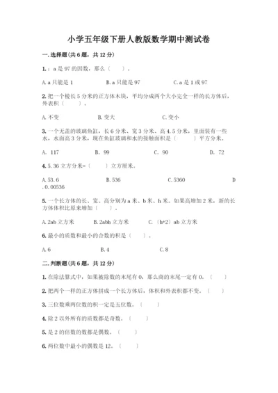 小学五年级下册数学期中测试卷含答案【培优】.docx