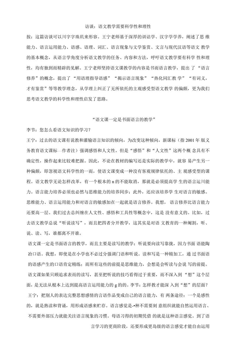 语文教学需要科学性和理性