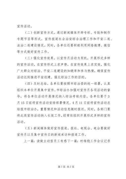 综治维稳宣传月活动方案 (2).docx