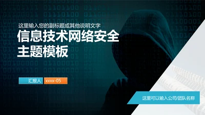 网络信息技术安全主题ppt模板