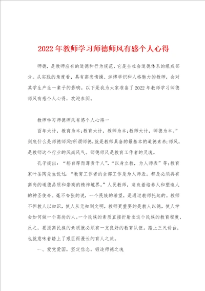 2022年教师学习师德师风有感个人心得