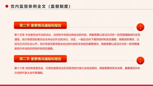党政大气中国共产党党内监督条例PPT模板