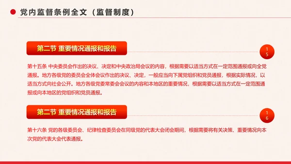 党政大气中国共产党党内监督条例PPT模板