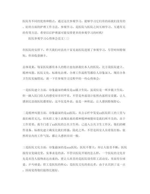 精编医院参观学习参考心得体会参考范文5篇（通用）.docx