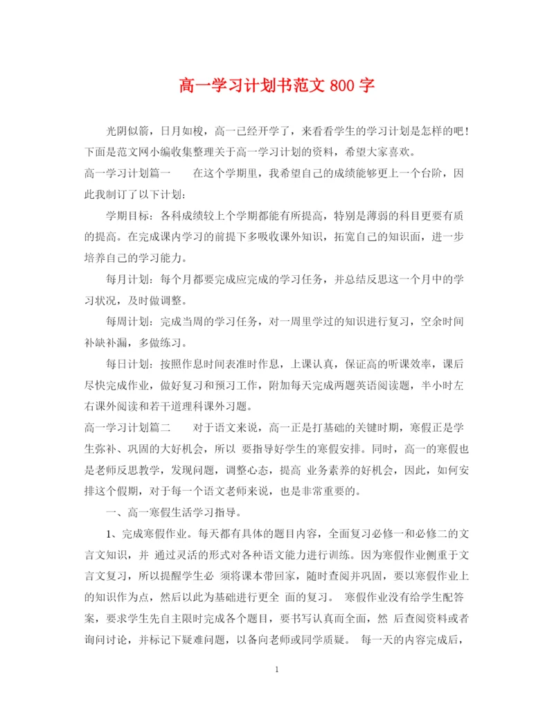 精编之高一学习计划书范文800字.docx