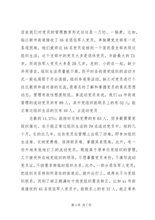 社区党员管理教育问题的思考与对策.docx