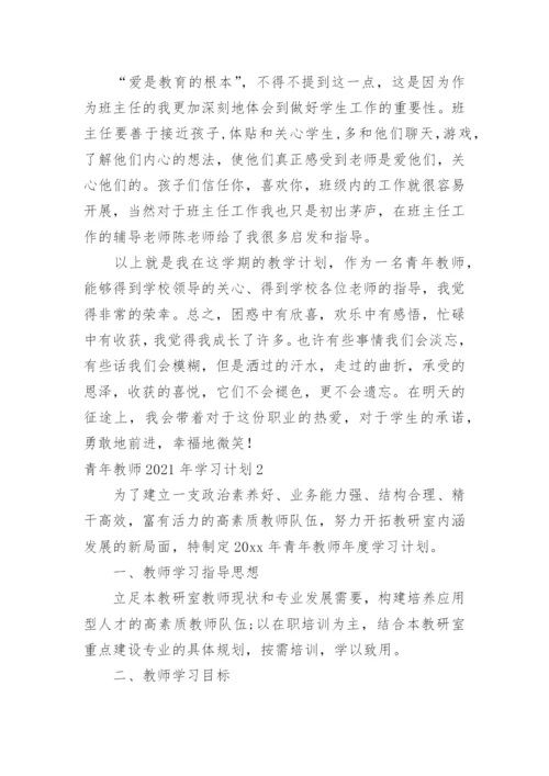 青年教师学习计划.docx