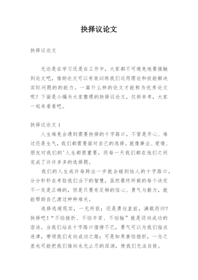 抉择议论文.docx