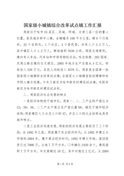 国家级小城镇综合改革试点镇工作汇报 (4).docx