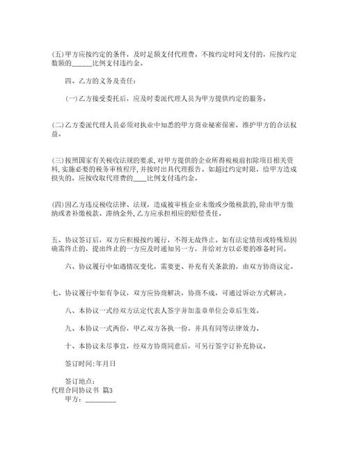 代理合同协议书通用14篇