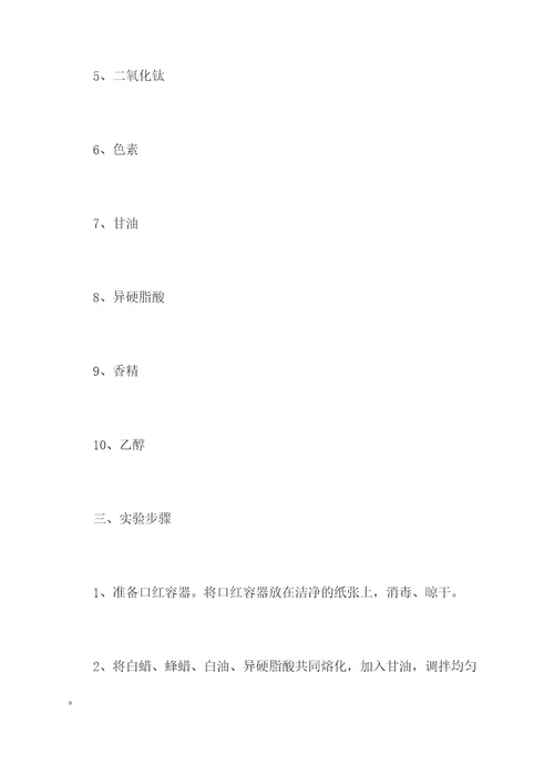口红的成分及制备实验报告