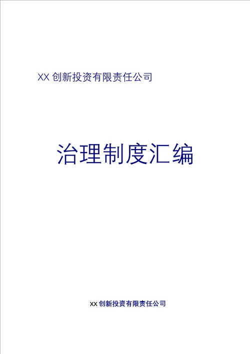 最新创业投资公司管理制度汇编