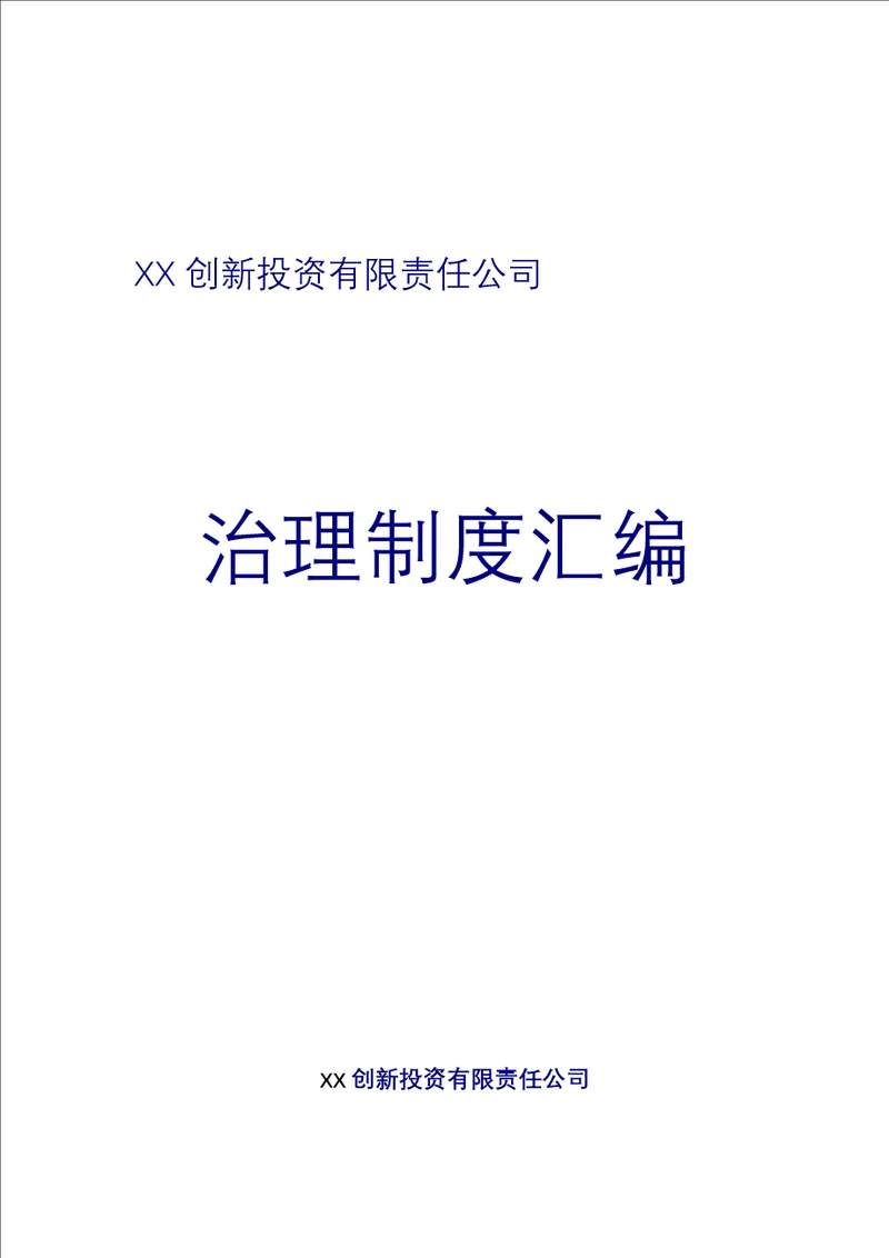 最新创业投资公司管理制度汇编