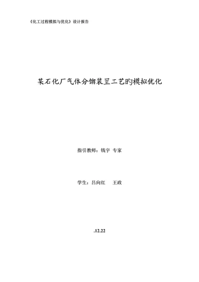 石化厂气体分馏装置标准工艺的模拟优化.docx