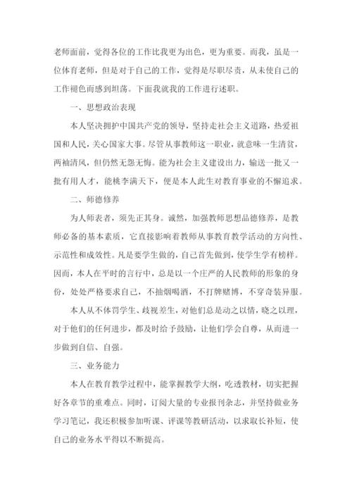 体育教师晋升职称述职报告(6篇).docx