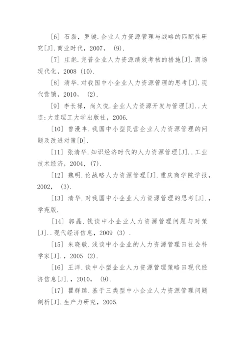人力资源管理专业毕业论文参考文献.docx