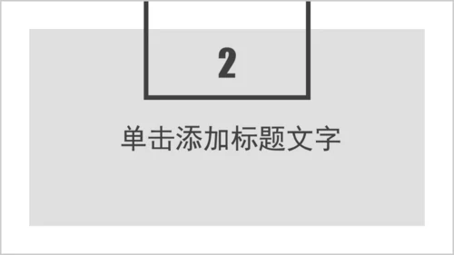 欧式极简商务工作汇报通用PPT模板