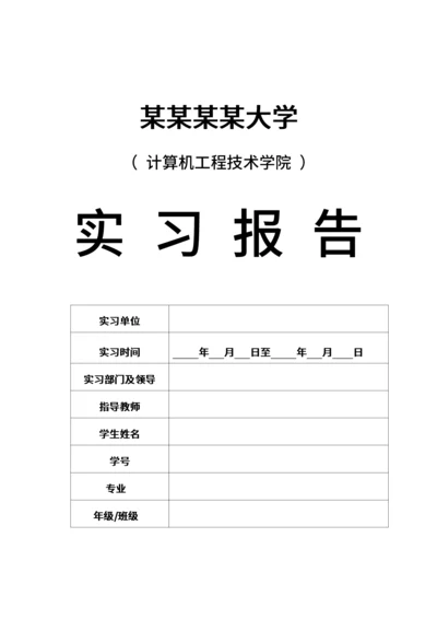 大学生实习报告