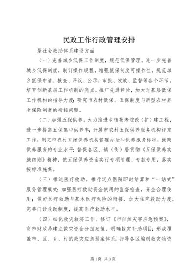 民政工作行政管理安排 (2).docx