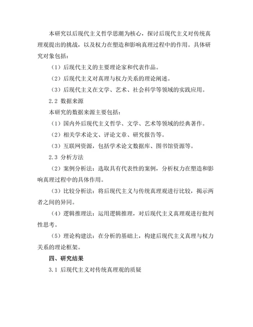 后现代主义的挑战：真理与权力的关系