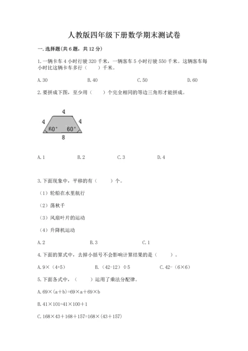 人教版四年级下册数学期末测试卷附答案【模拟题】.docx